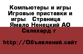 Компьютеры и игры Игровые приставки и игры - Страница 2 . Ямало-Ненецкий АО,Салехард г.